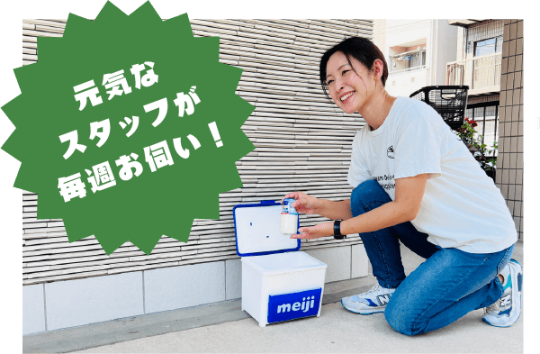 元気なスタッフが毎週お伺い！