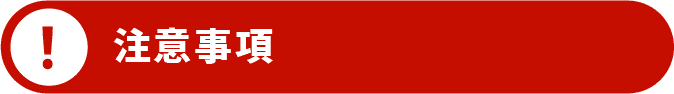 注意事項